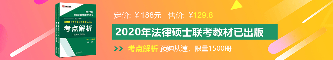 骚屄美女网站法律硕士备考教材